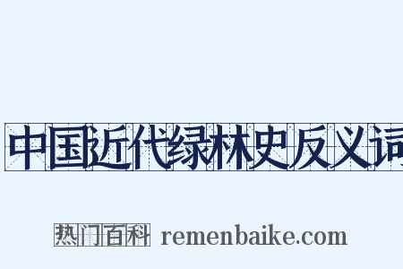 中国近代绿林史反义词是什么意思的图片